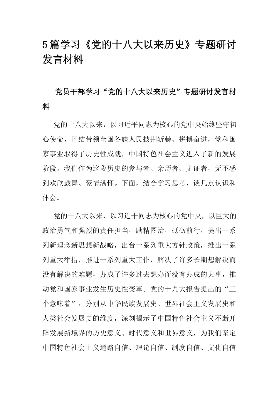 5篇学习《党的十八大以来历史》专题研讨发言材料.docx_第1页