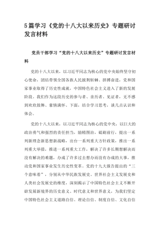 5篇学习《党的十八大以来历史》专题研讨发言材料.docx