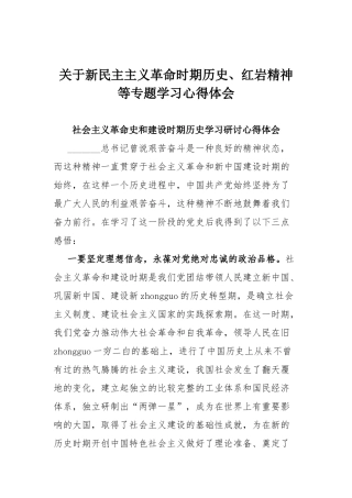 关于新民主主义革命时期历史、红岩精神等专题学习心得体会.docx