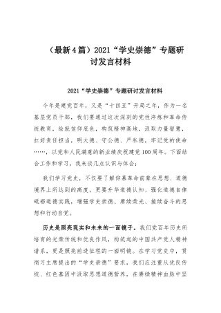 （最新4篇）2021“学史崇德”专题研讨发言材料.docx