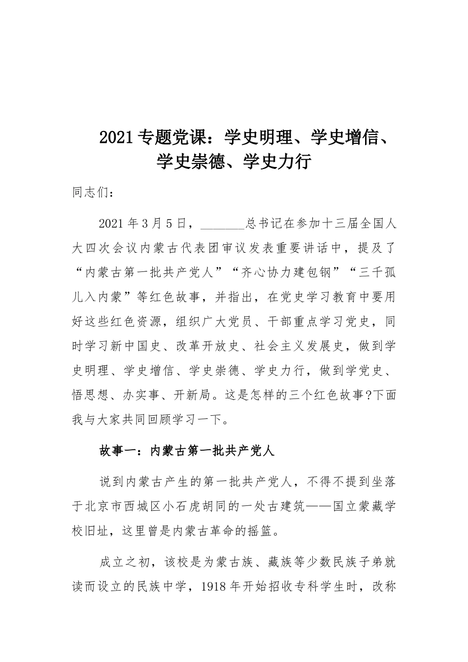 2021专题党课：学史明理、学史增信、学史崇德、学史力行.docx_第1页