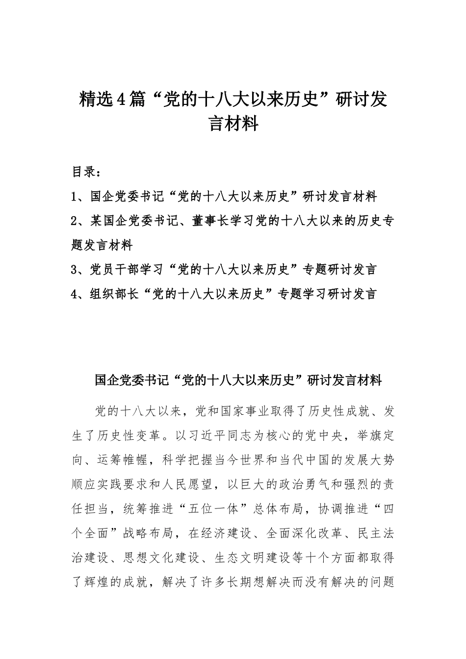 精选4篇“党的十八大以来历史”研讨发言材料.docx_第1页