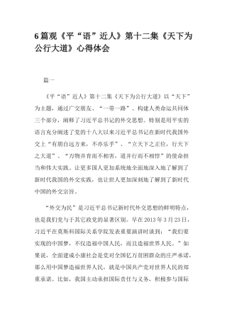6篇观《平“语”近人》第十二集《天下为公行大道》心得体会.docx