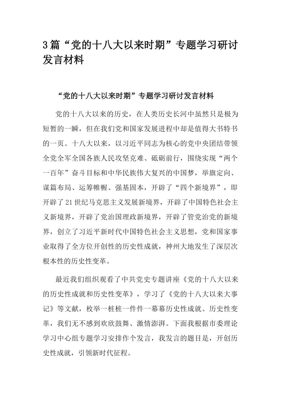 3篇“党的十八大以来时期”专题学习研讨发言材料.docx_第1页