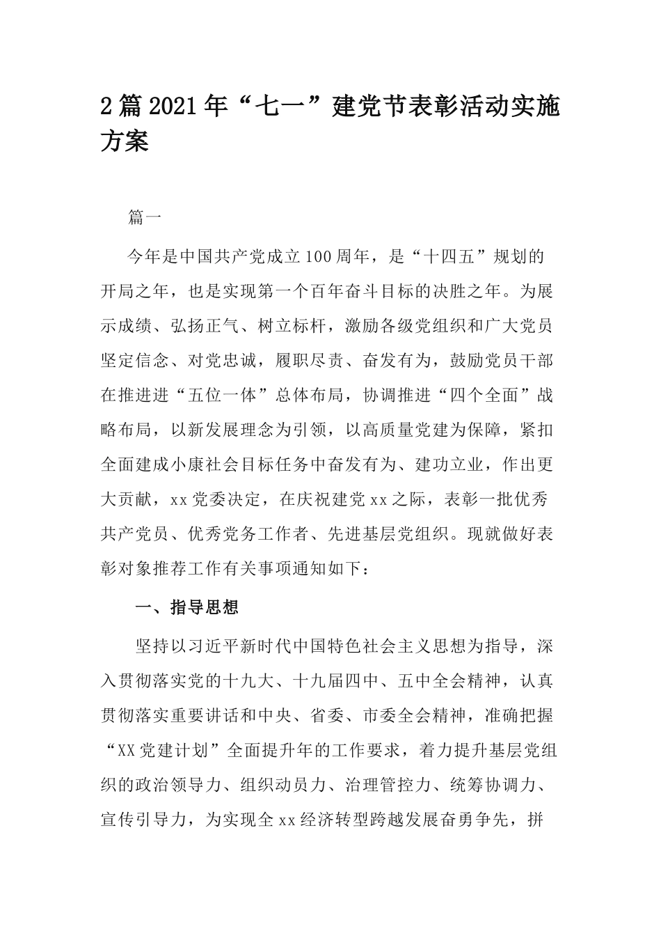 2篇2021年“七一”建党节表彰活动实施方案.docx_第1页