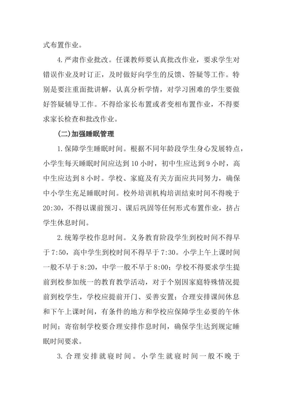 中小学生“五项管理”工作实施方案.docx_第3页