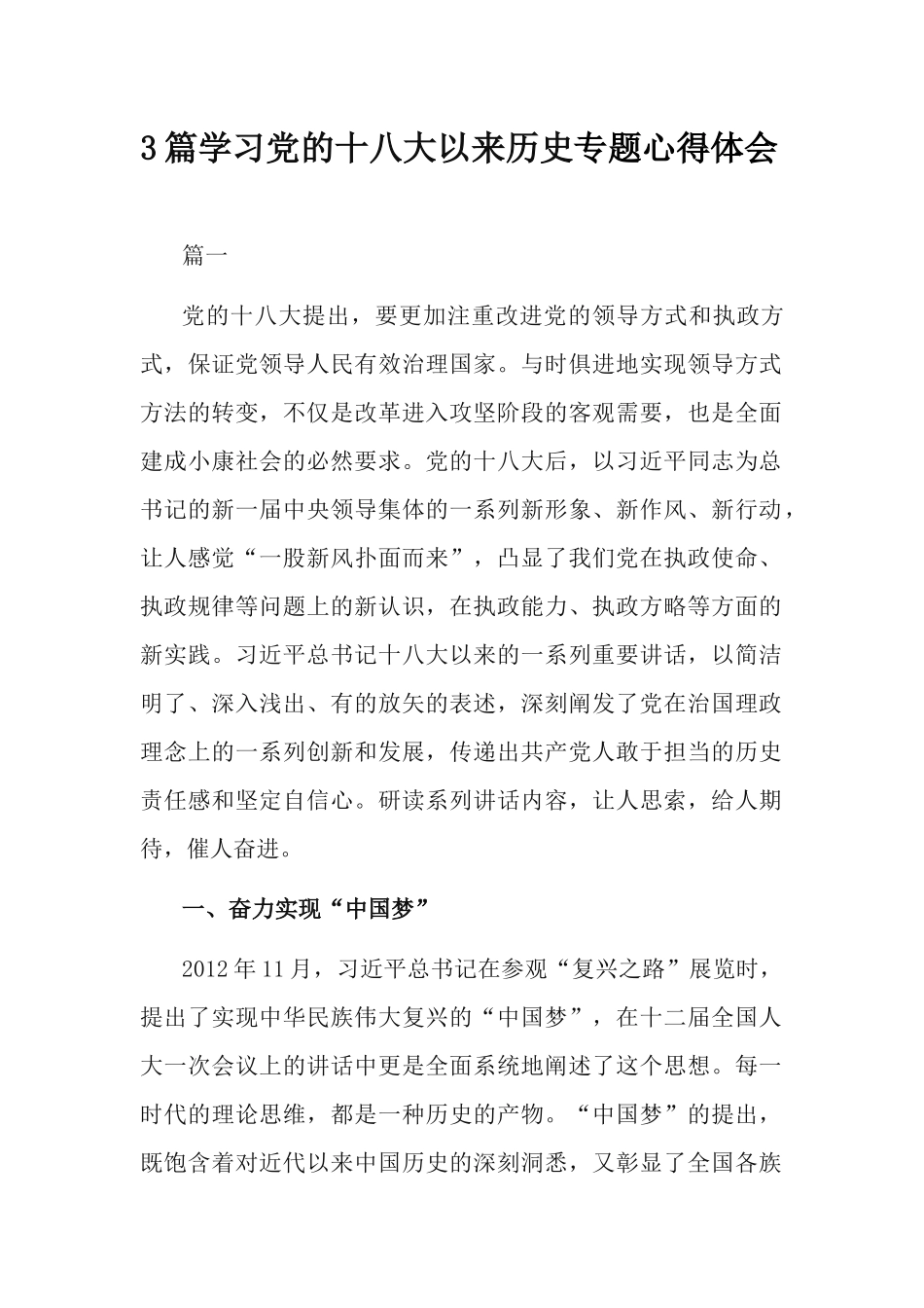 3篇学习党的十八大以来历史专题心得体会.docx_第1页