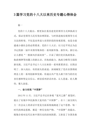 3篇学习党的十八大以来历史专题心得体会.docx