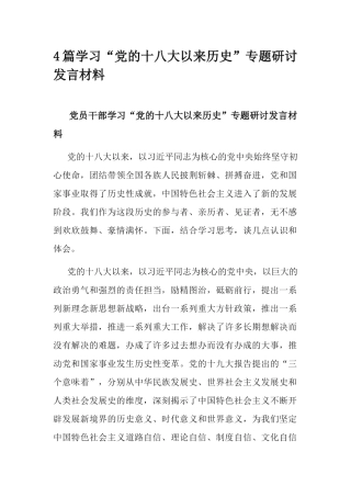 4篇学习“党的十八大以来历史”专题研讨发言材料.docx