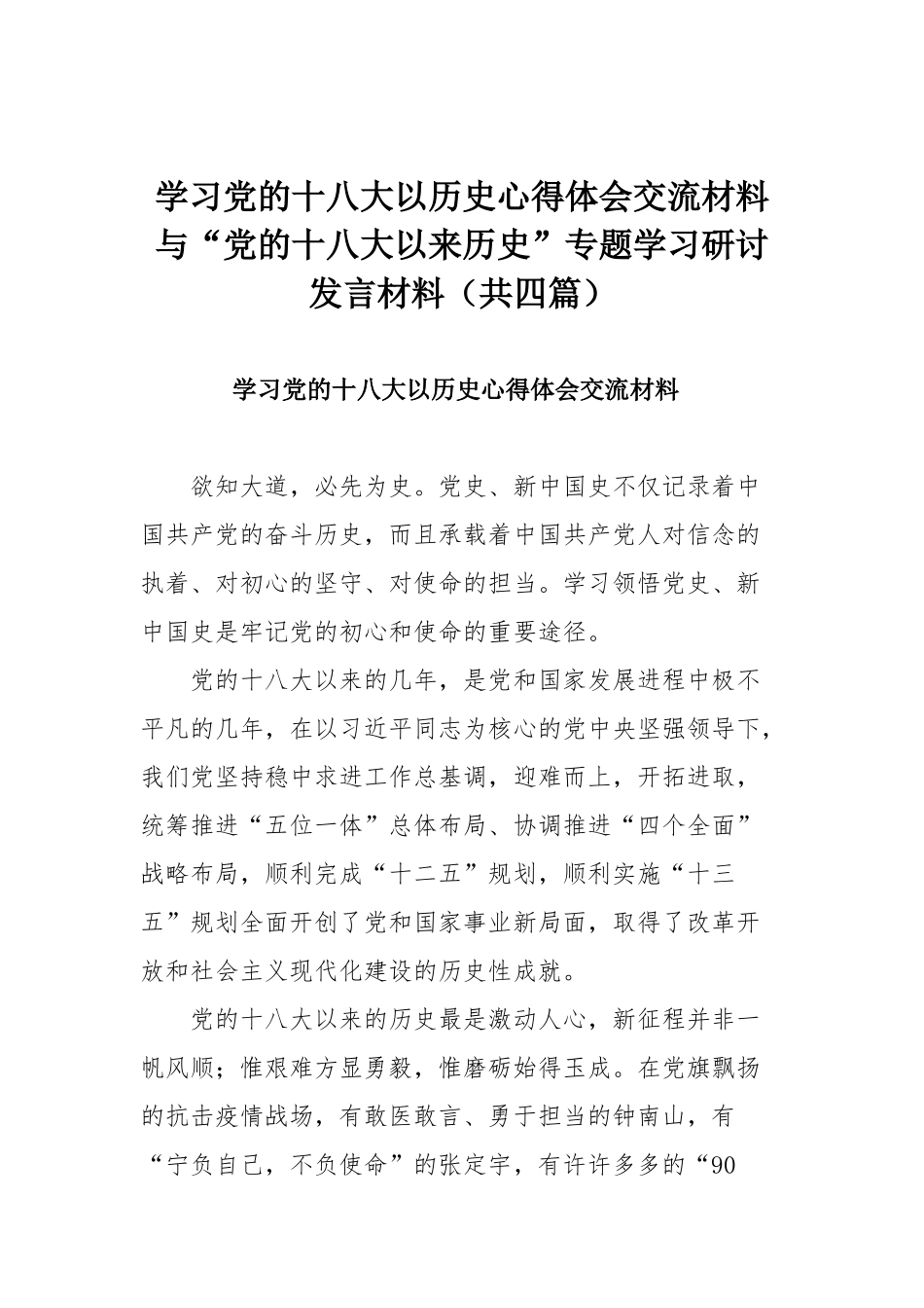 学习党的十八大以历史心得体会交流材料与“党的十八大以来历史”专题学习研讨发言材料（共四篇）.docx_第1页