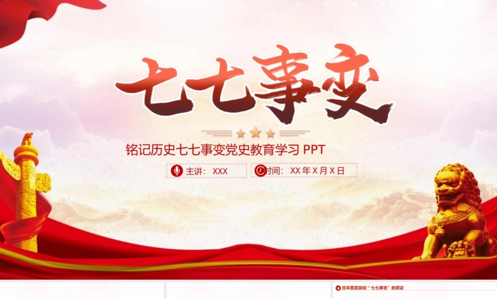 铭记历史七七事变党建PPT模板下载.pptx