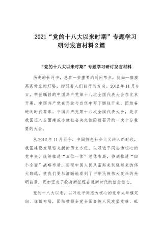 2021“党的十八大以来时期”专题学习研讨发言材料2篇.docx