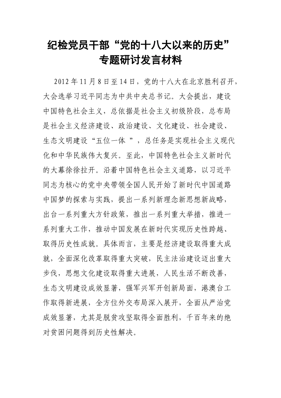 纪检党员干部“党的十八大以来的历史”专题研讨发言材料.docx_第1页