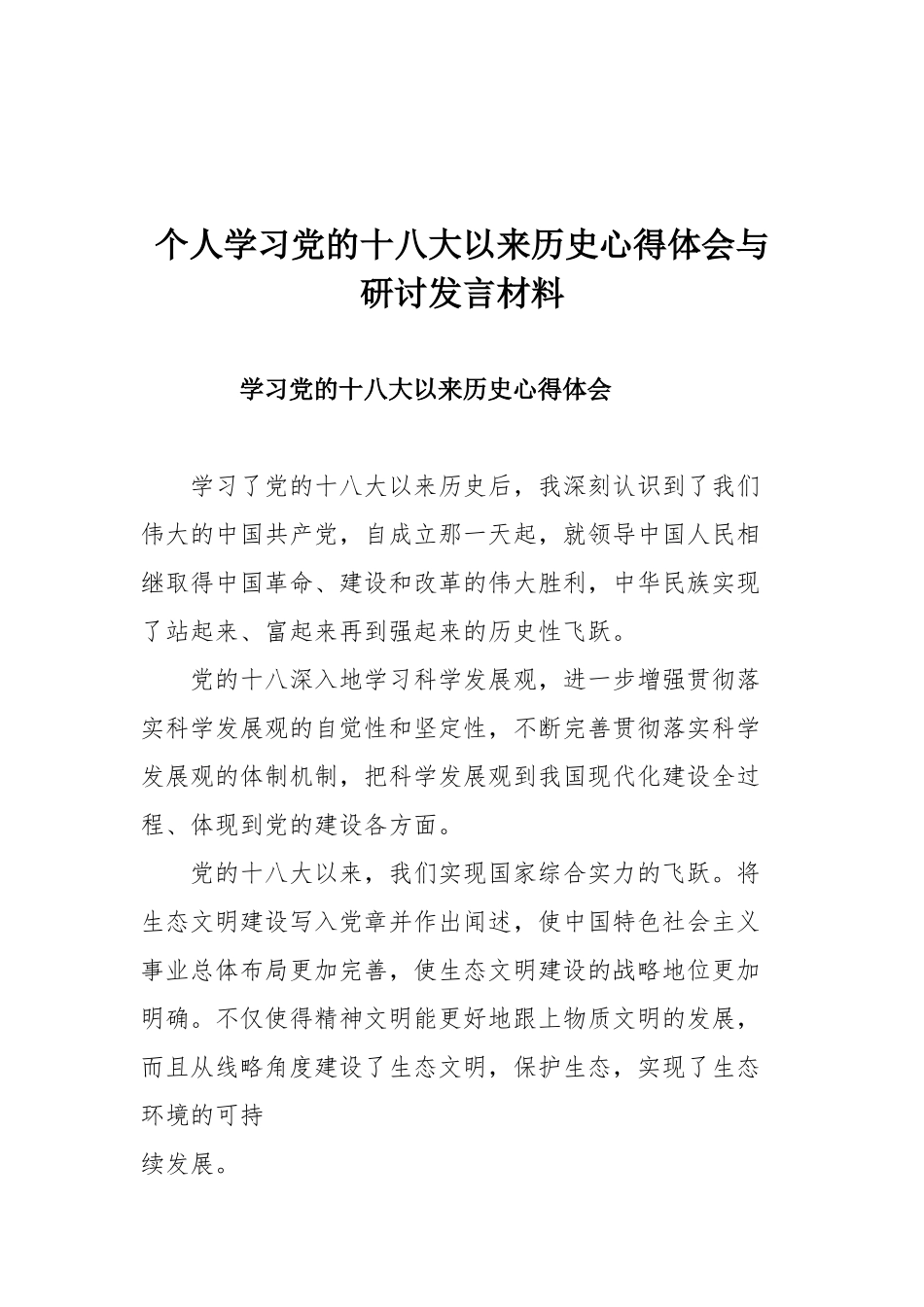 个人学习党的十八大以来历史心得体会与研讨发言材料.docx_第1页