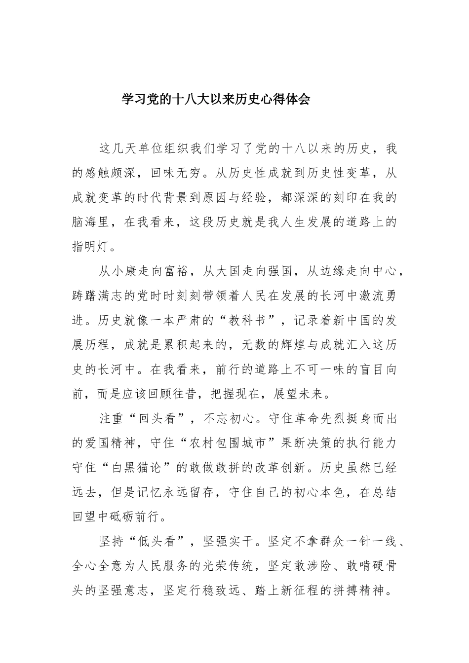 个人学习党的十八大以来历史心得体会与研讨发言材料.docx_第3页