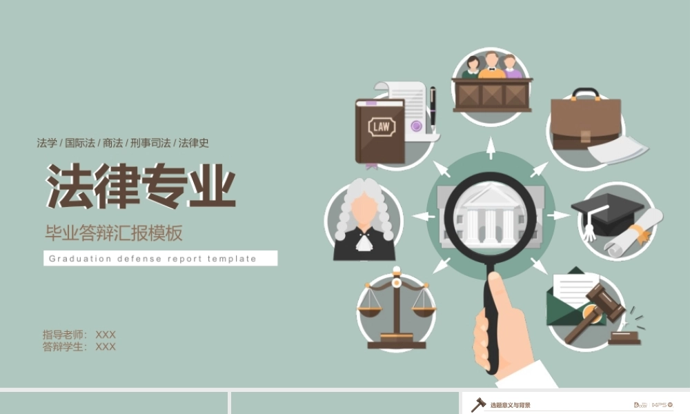 法律法学专业毕业答辩PPT模板下载.pptx