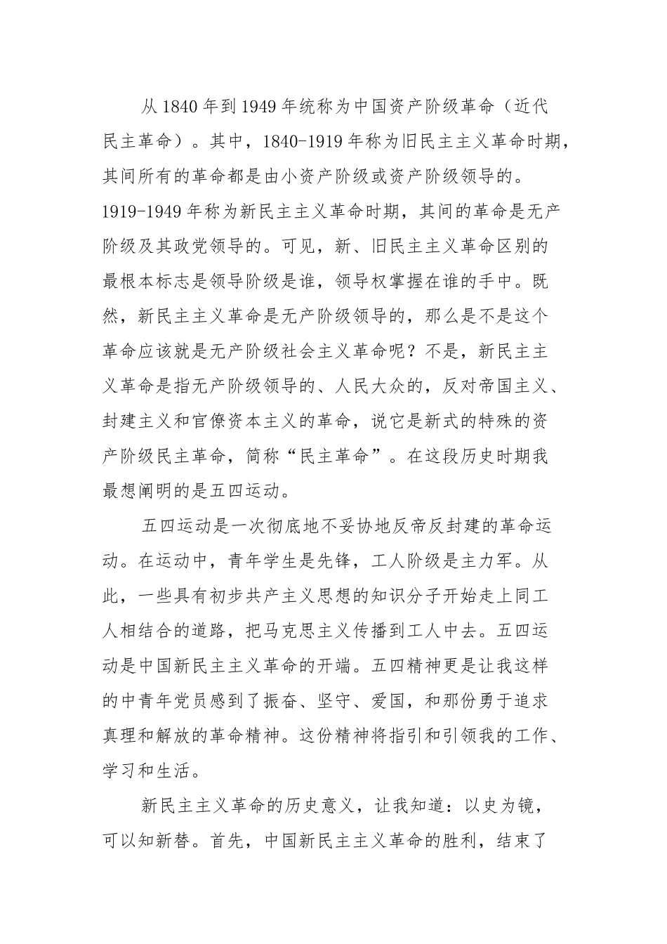 学习新民主主义革命历史专题研讨材料及社会主义革命和建设时期历史的启示研讨材料.docx_第2页