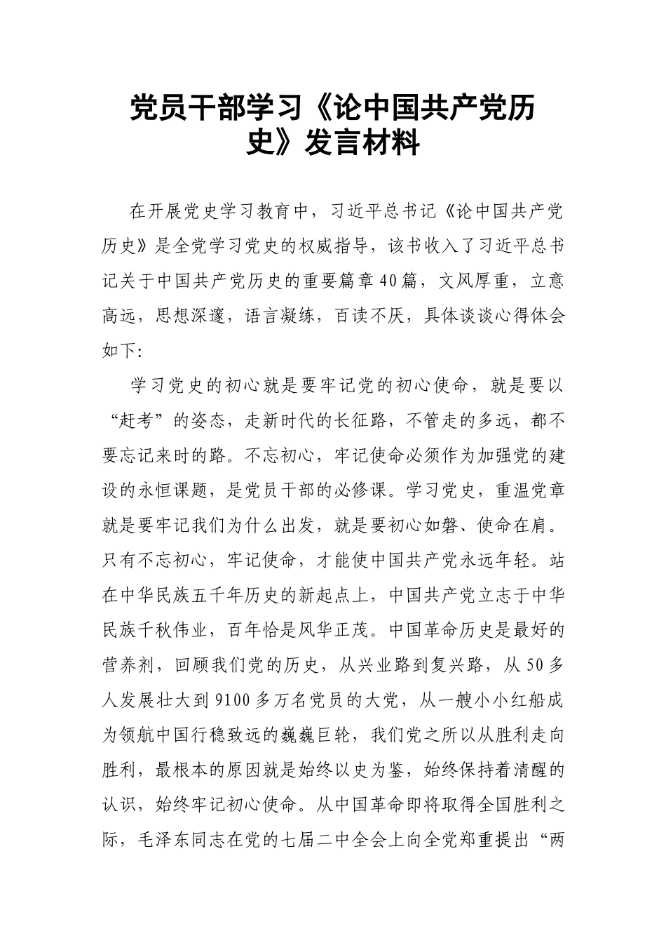 党员干部学习《论中国共产党历史》发言材料.docx_第1页