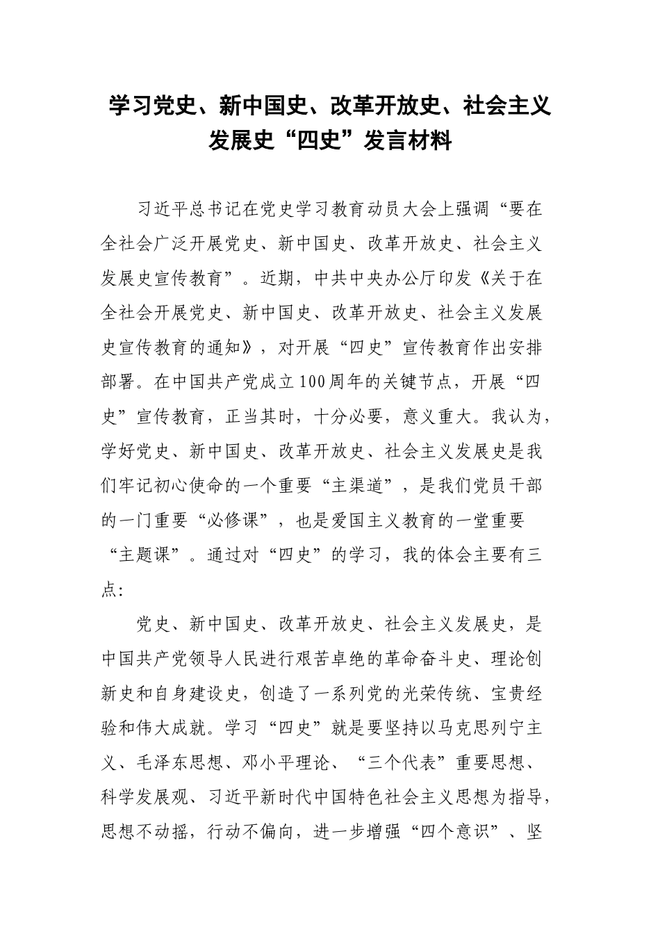 学习党史、新中国史、改革开放史、社会主义发展史“四史”发言材料.docx_第1页