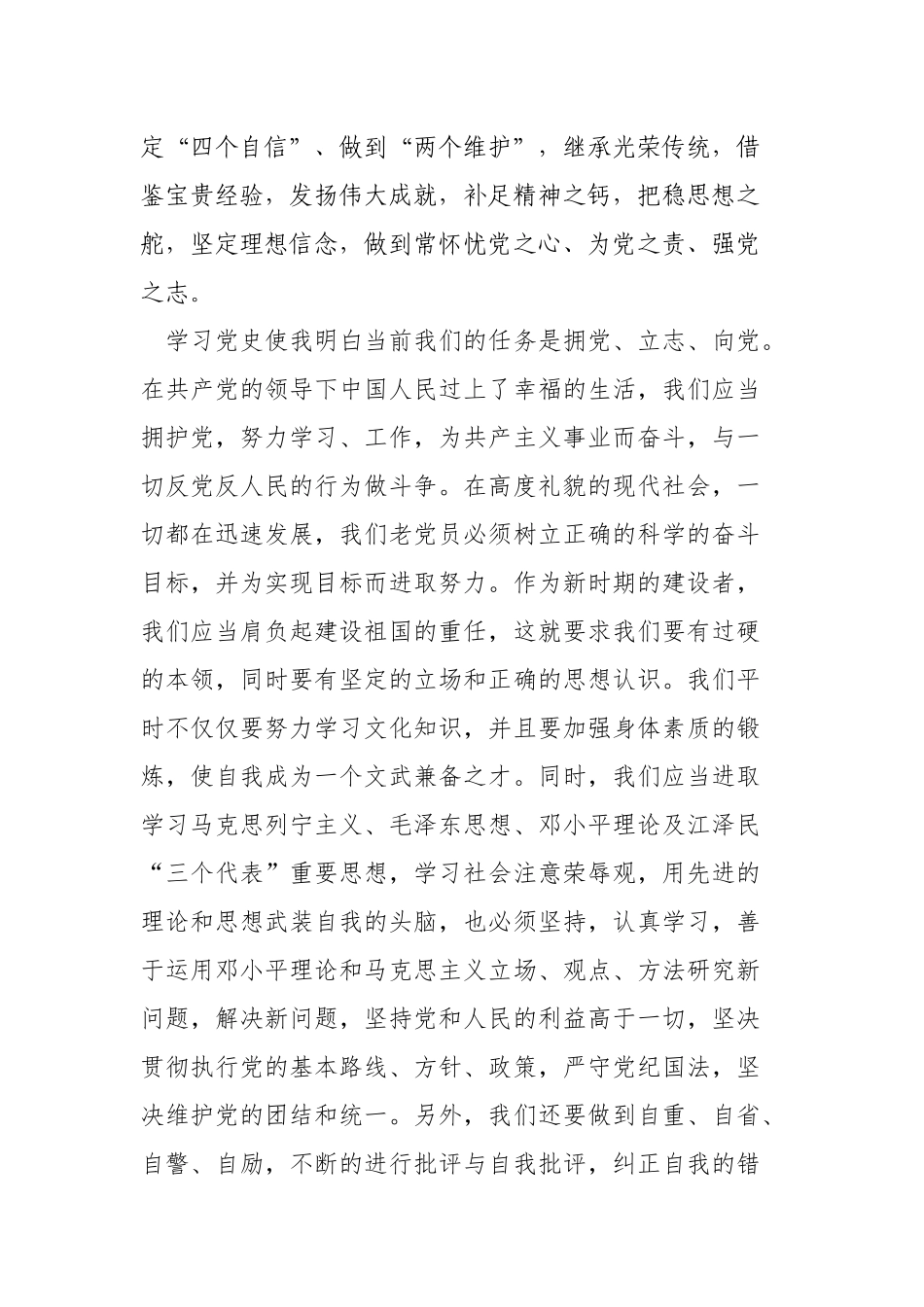 学习党史、新中国史、改革开放史、社会主义发展史“四史”发言材料.docx_第2页