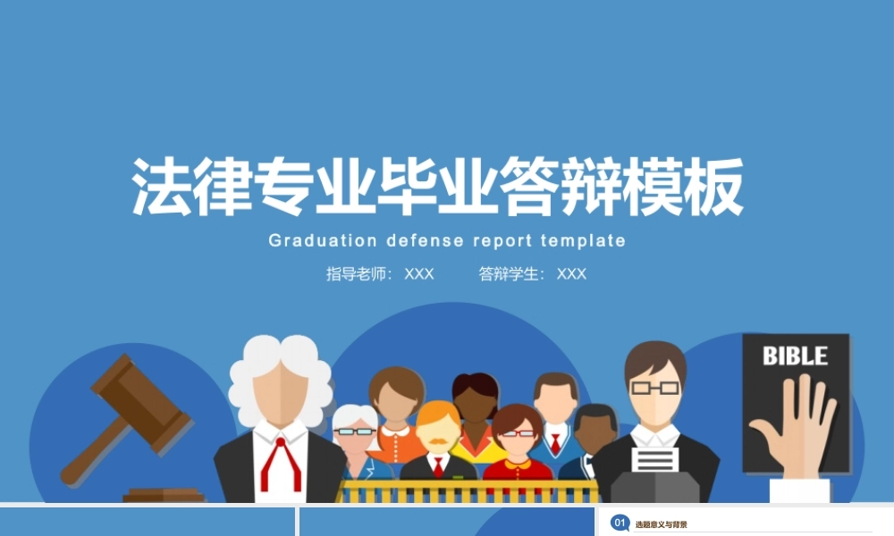 法律法学专业毕业答辩模板.pptx