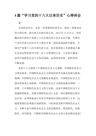 4篇“学习党的十八大以来历史”心得体会.docx