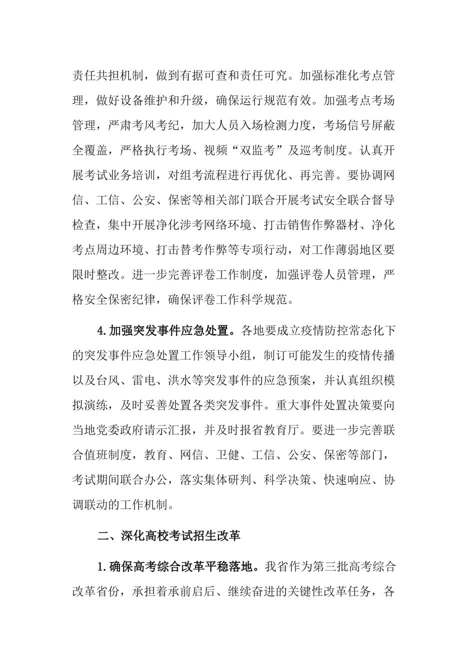 2篇2021年普通高等学校招生工作实施方案.docx_第3页