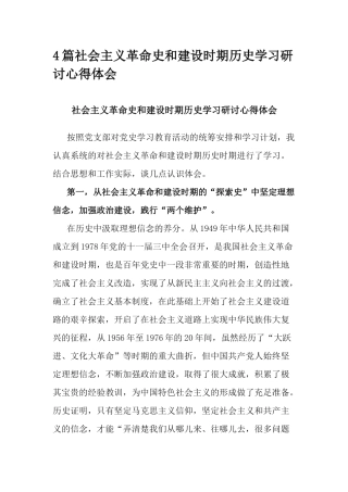 4篇社会主义革命史和建设时期历史学习研讨心得体会.docx