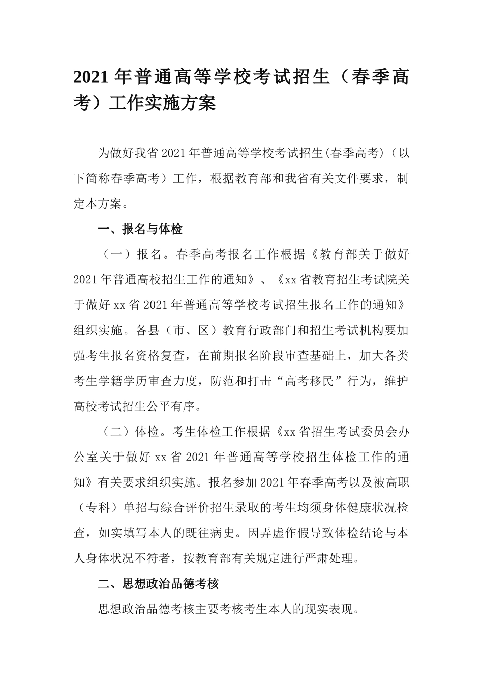 2021年普通高等学校考试招生（春季高考）工作实施方案.docx_第1页