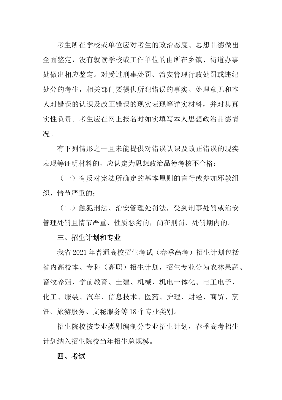 2021年普通高等学校考试招生（春季高考）工作实施方案.docx_第2页