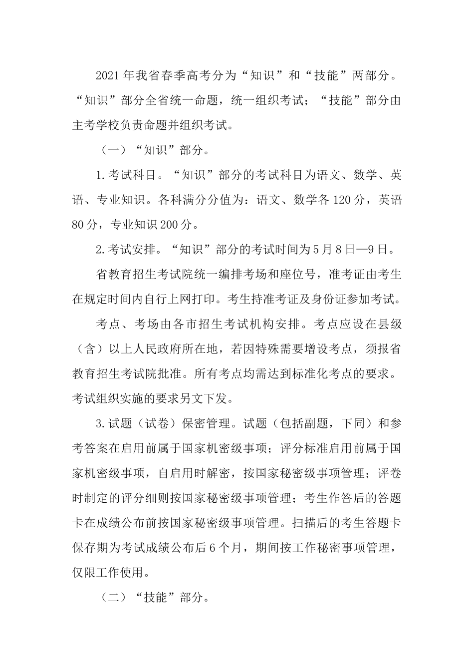 2021年普通高等学校考试招生（春季高考）工作实施方案.docx_第3页