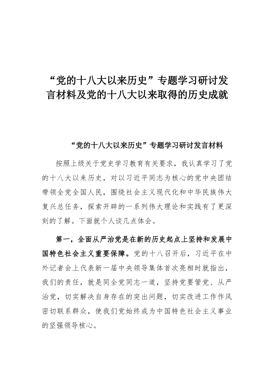 “党的十八大以来历史”专题学习研讨发言材料及党的十八大以来取得的历史成就.docx_第1页