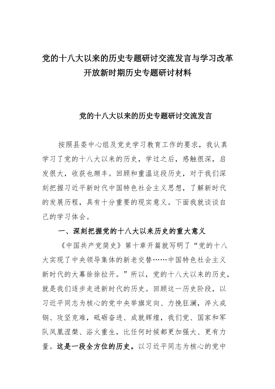 党的十八大以来的历史专题研讨交流发言与学习改革开放新时期历史专题研讨材料.docx_第1页