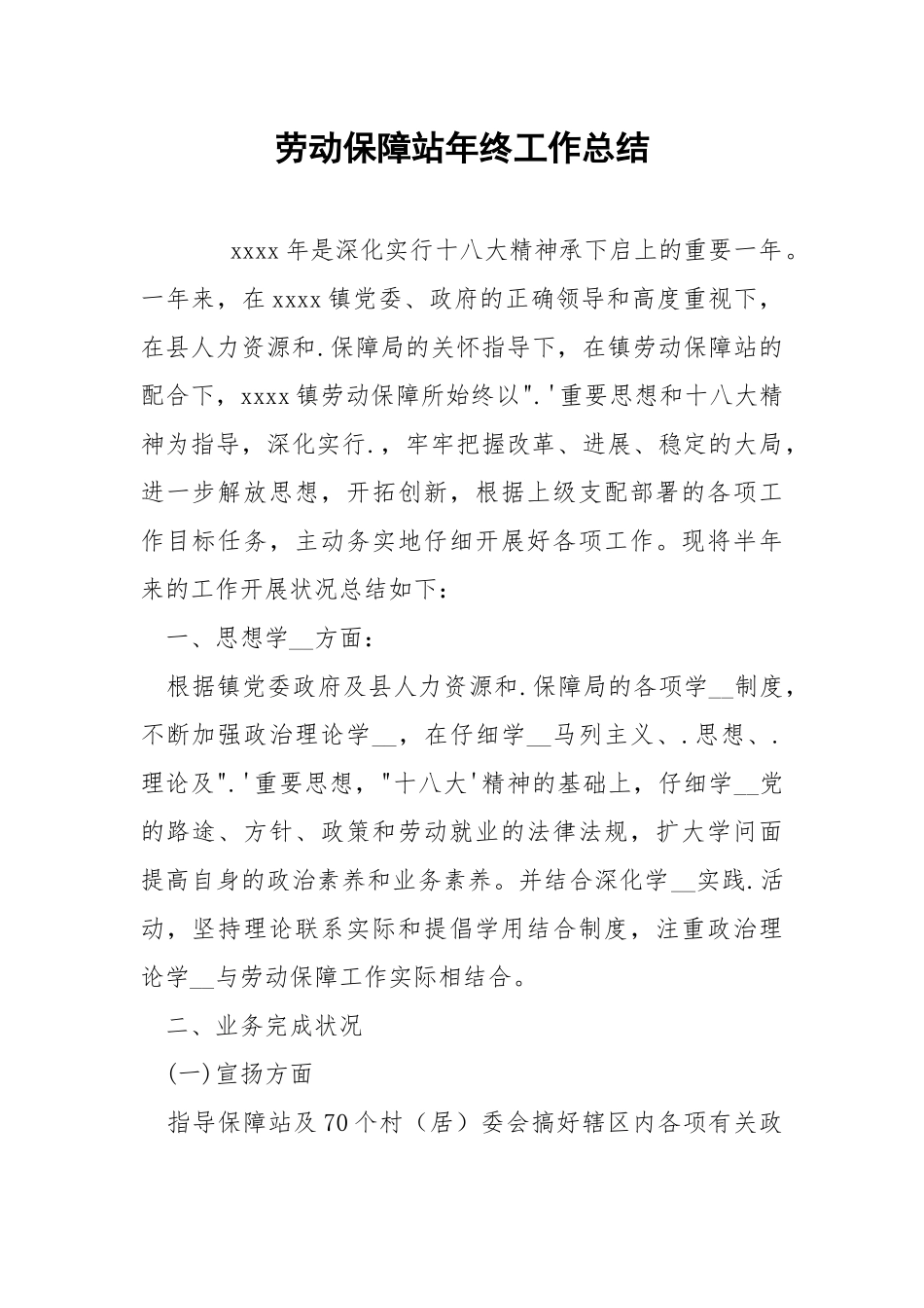 202_年劳动保障站年终工作总结.docx_第1页