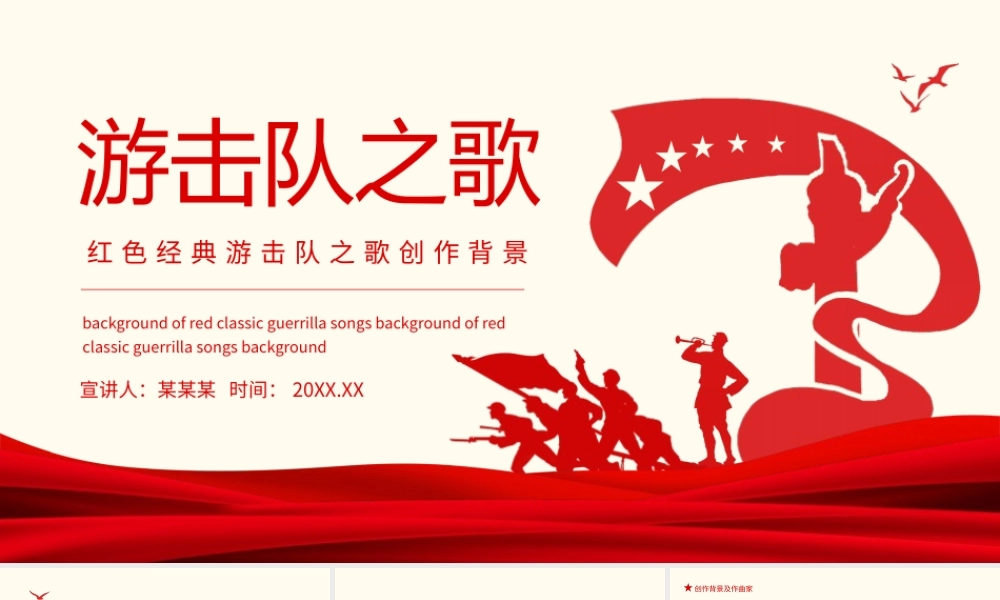 经典游击队之歌创作背景介绍动态PPT模板下载.pptx