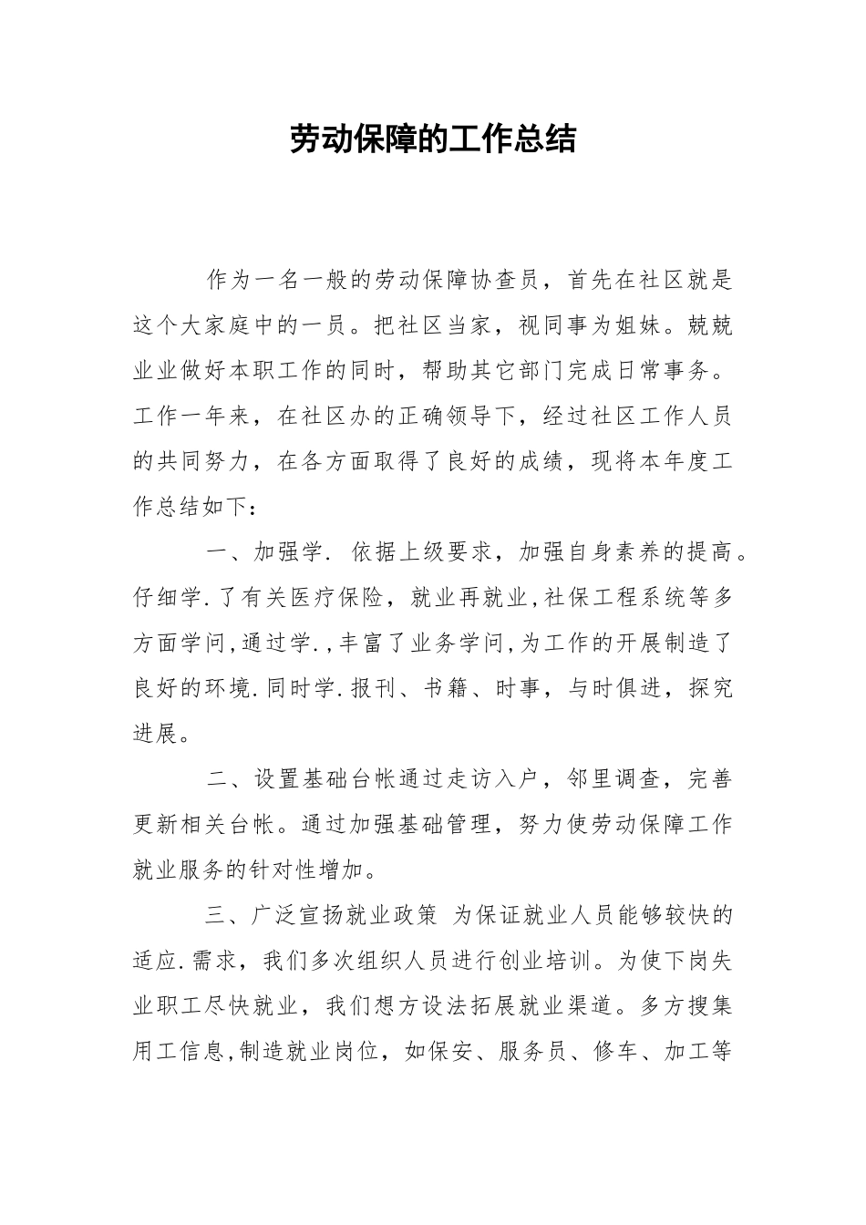 202_年劳动保障的工作总结.docx_第1页