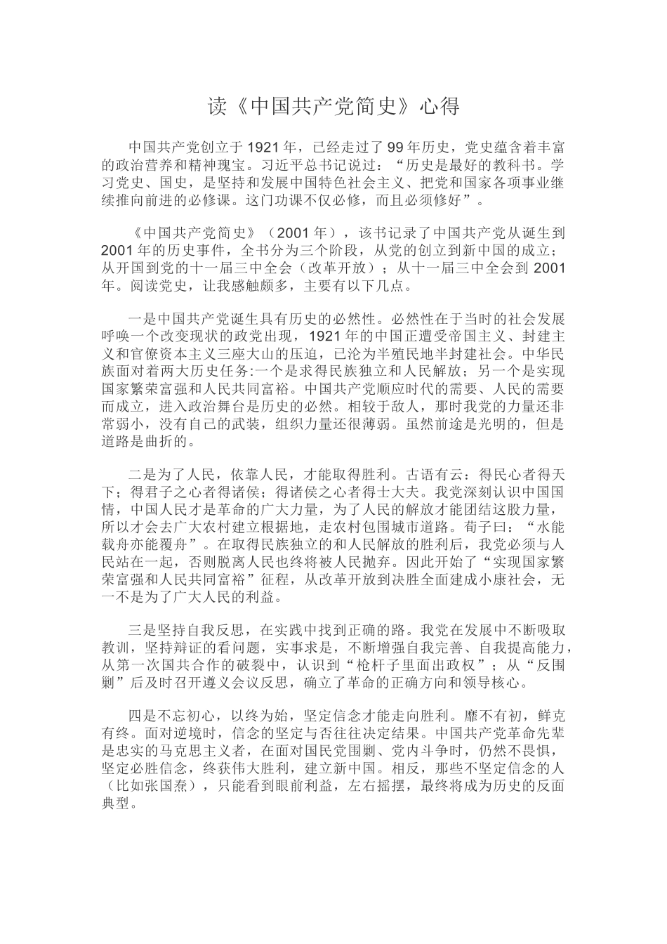 读《中国共产党简史》心得.docx_第1页