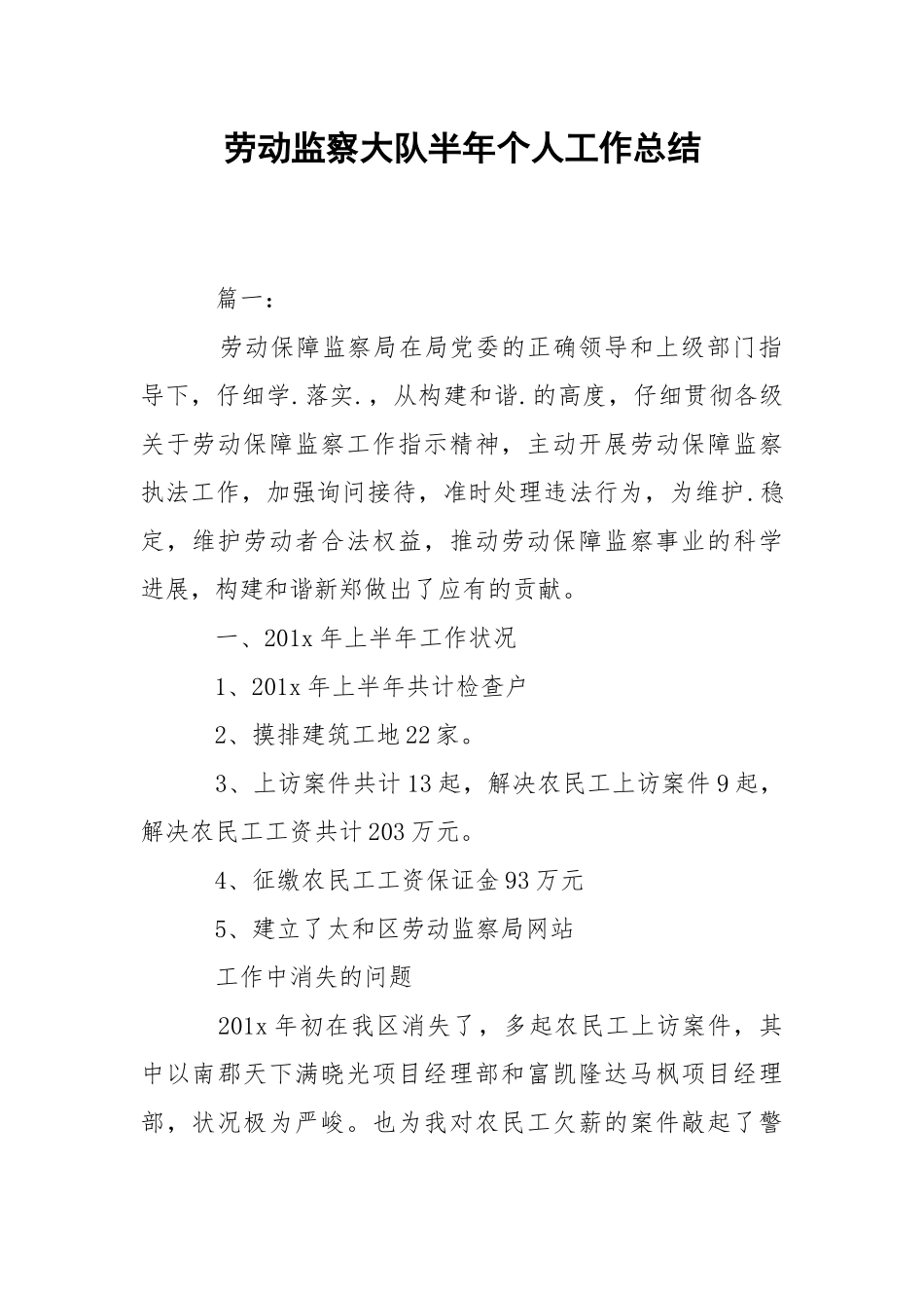 202_年劳动监察大队半年个人工作总结.docx_第1页