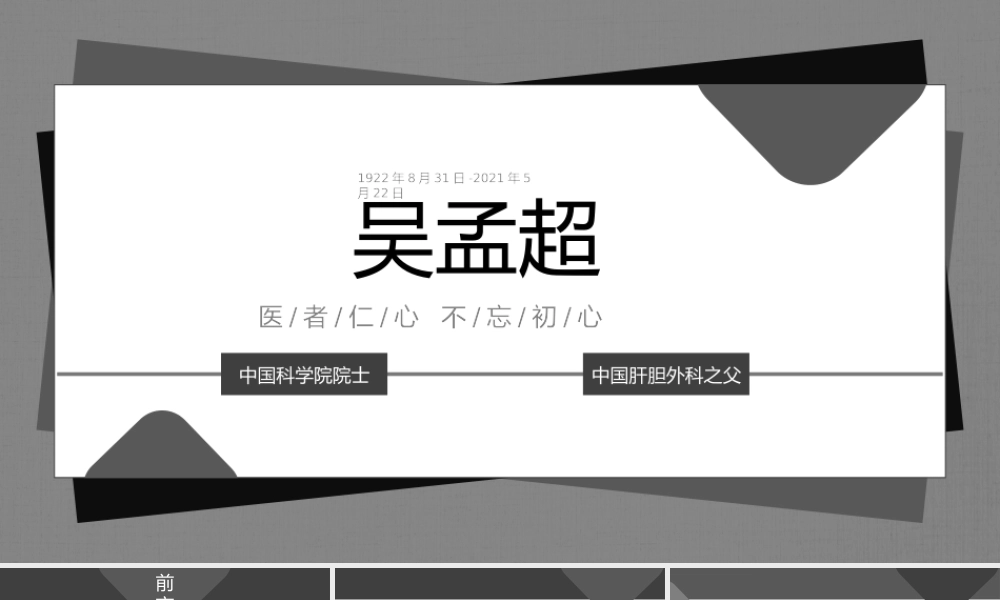 医者仁心吴孟超人物介绍PPT模板下载.pptx