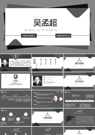医者仁心吴孟超人物介绍PPT模板下载.pptx