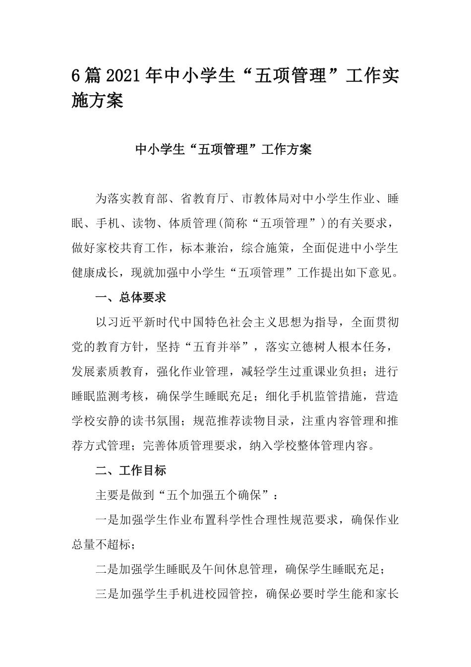 6篇2021年中小学生“五项管理”工作实施方案.docx_第1页