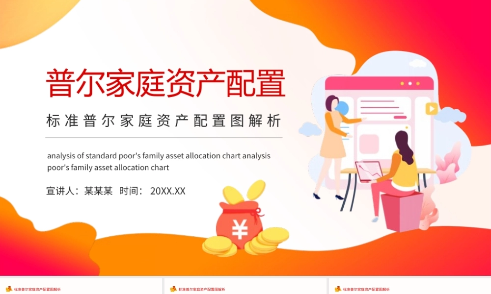 标准普尔家庭资产配置图解析动态PPT模板下载.pptx