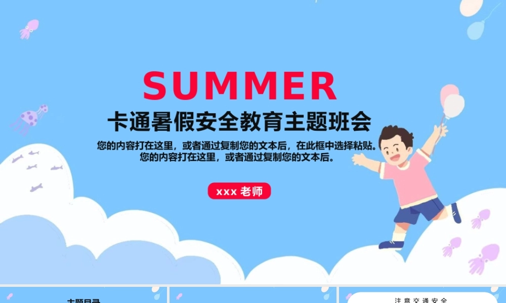 暑假安全教育主题班会课件PPT模板下载.pptx