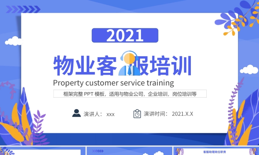 物业客服培训动态PPT模板下载.pptx