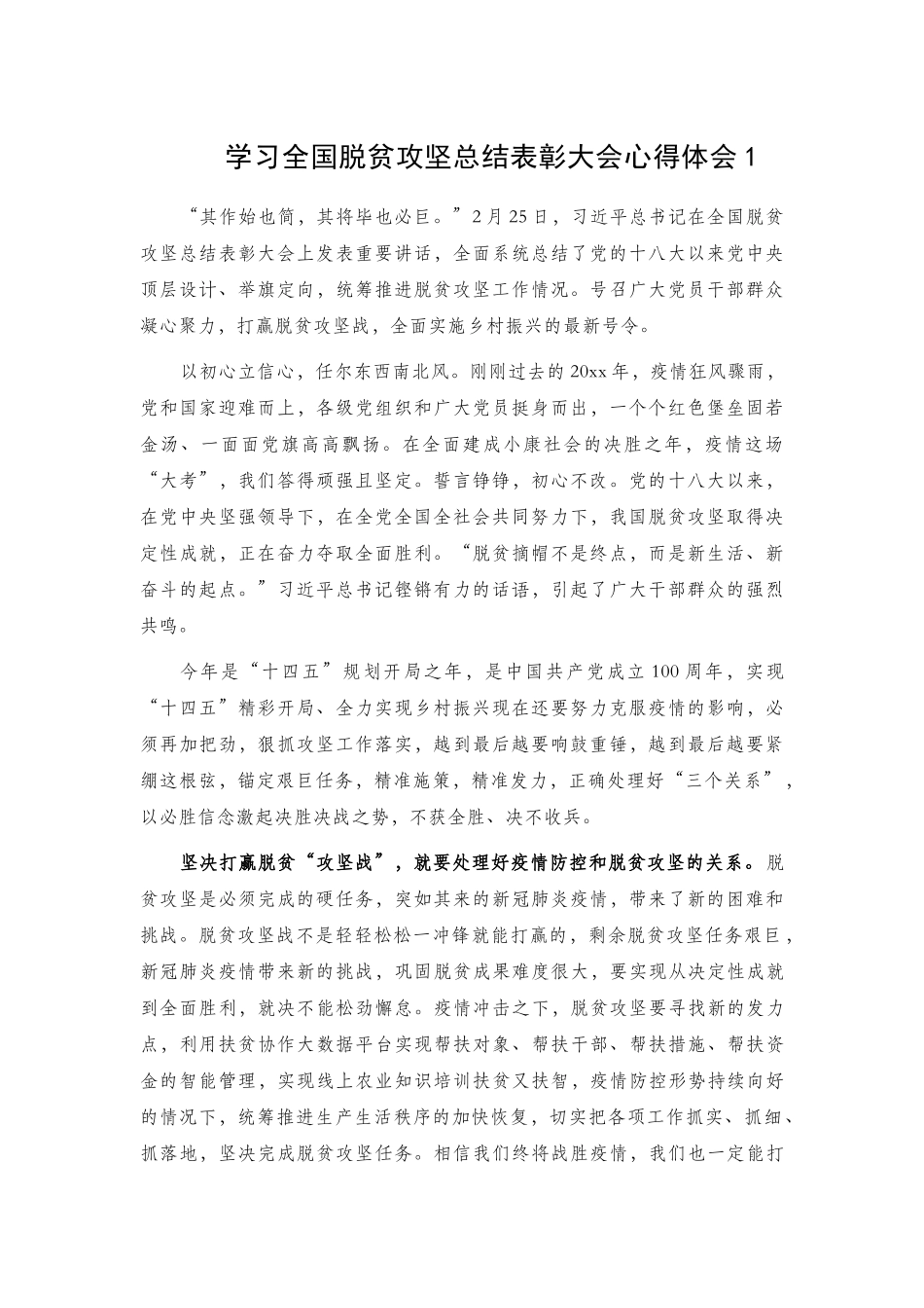 学习全国脱贫攻坚总结表彰大会心得体会9篇.docx_第1页