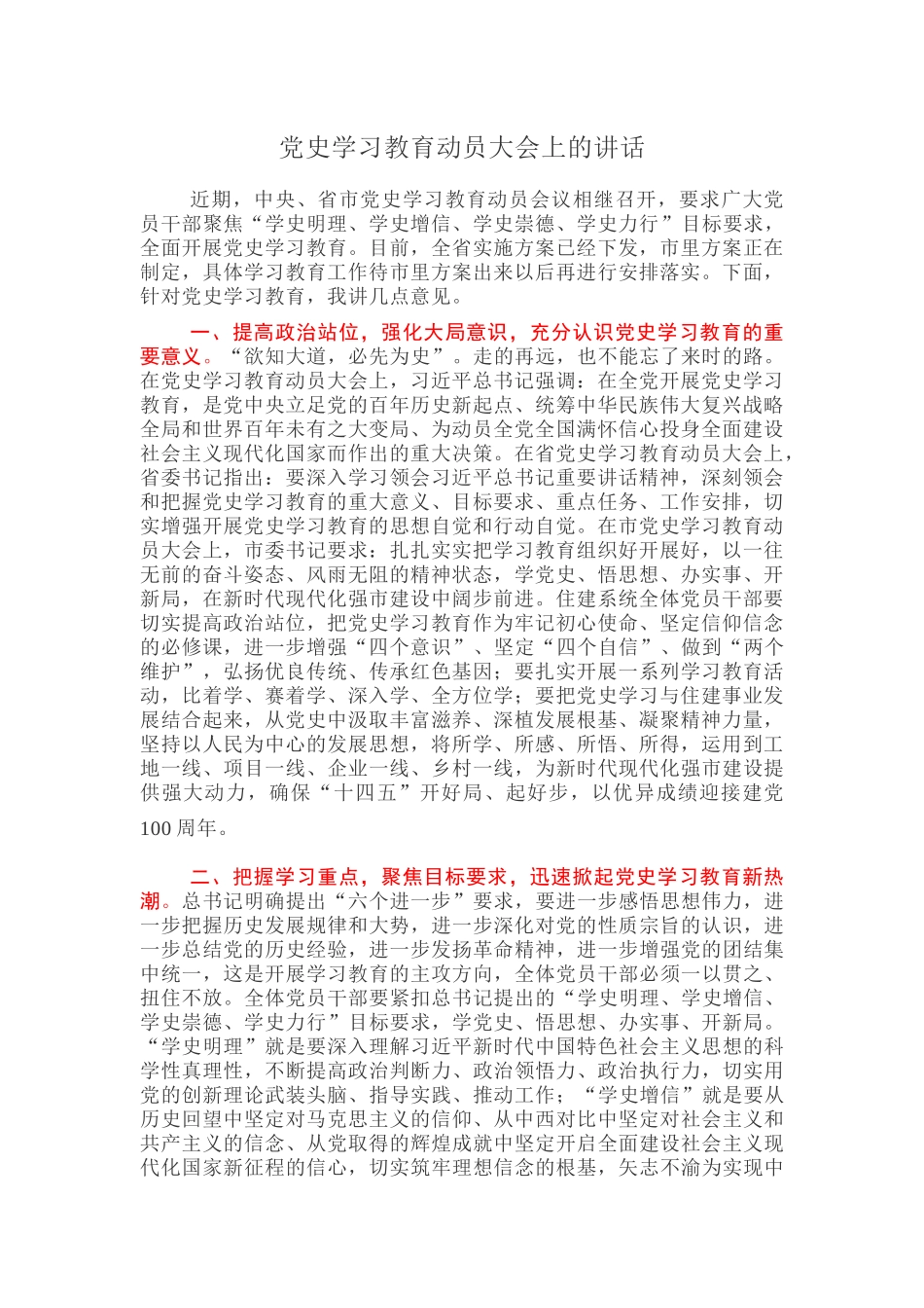 党史学习教育动员大会上的讲话.docx_第1页