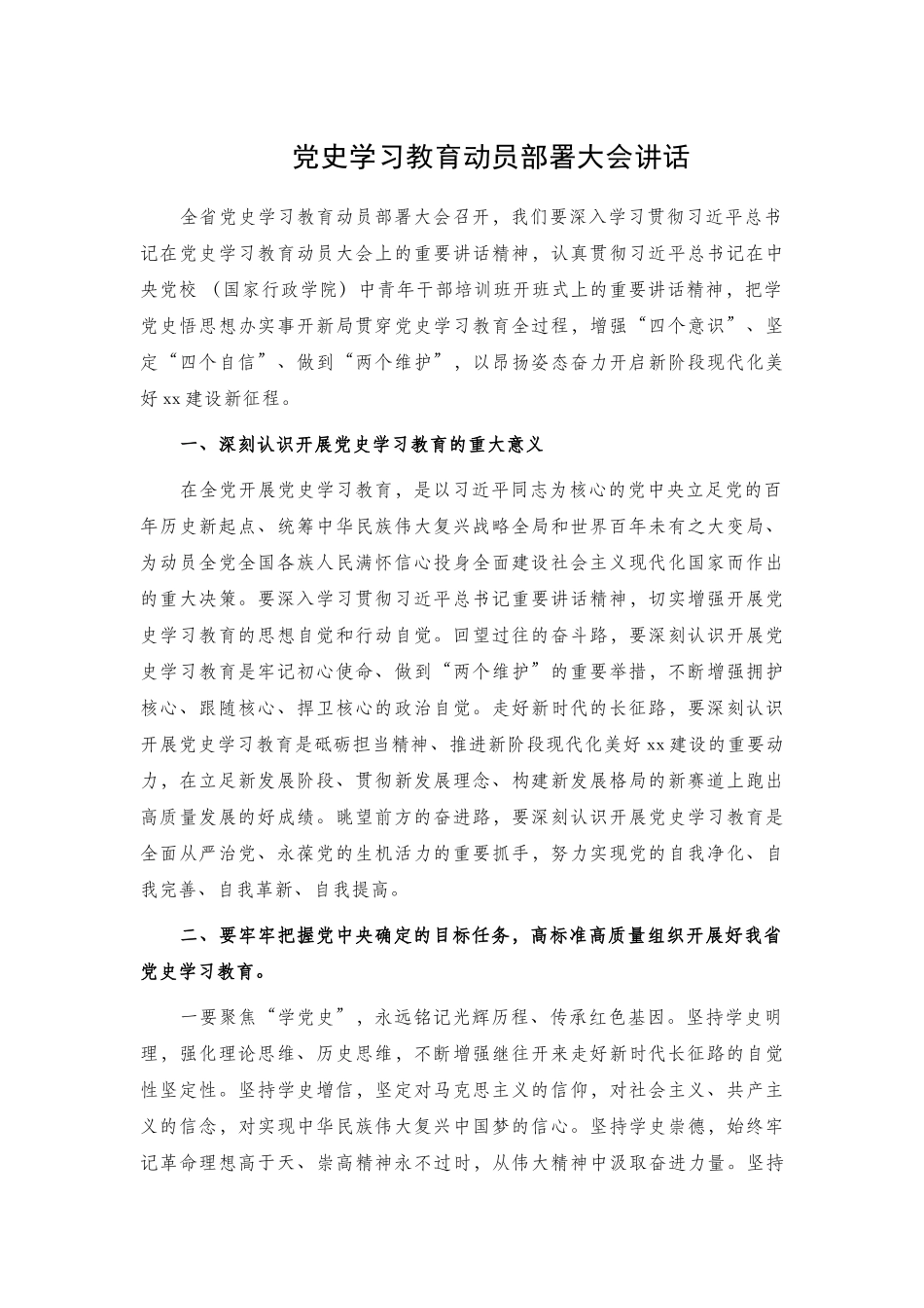 党史学习教育动员部署大会讲话.docx_第1页