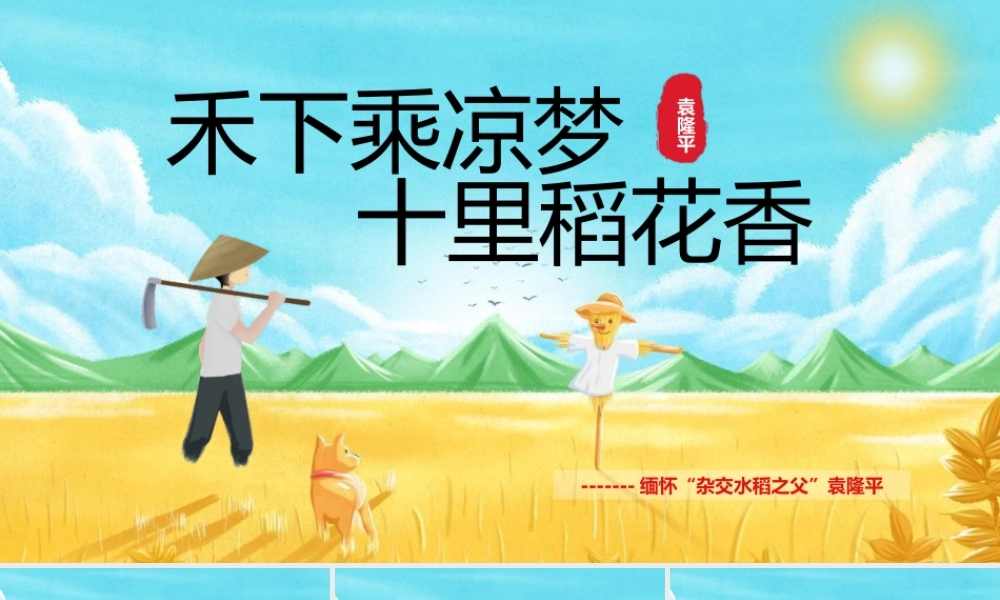 禾下乘凉梦十里稻花香缅怀“杂交水稻之父”袁隆平课件PPT模板下载.pptx