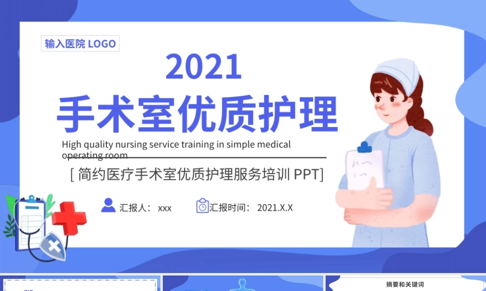 手术室优质护理医院培训动态PPT模板下载.pptx