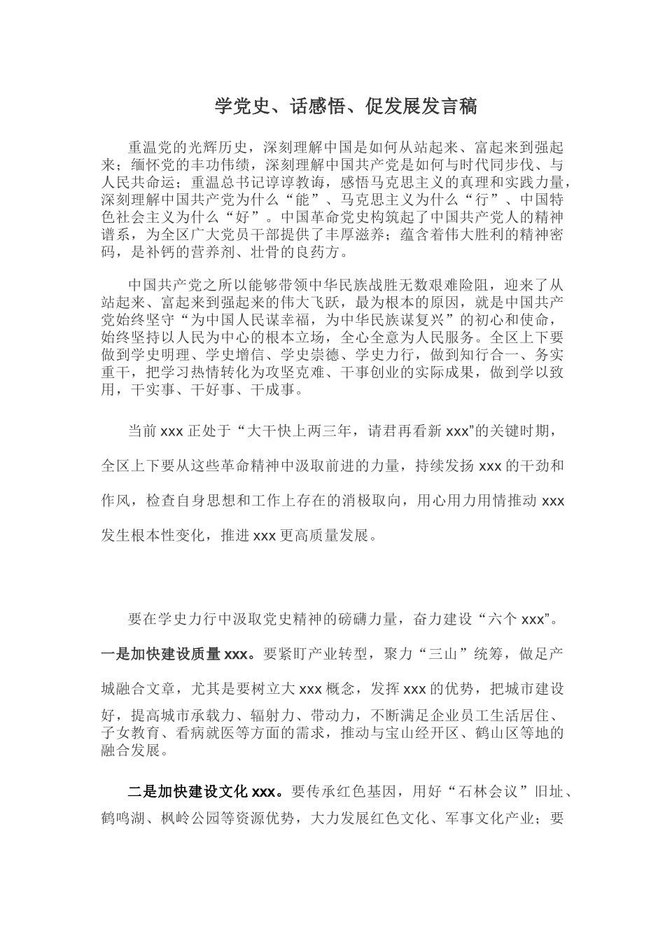 学党史、话感悟、促发展发言稿.docx_第1页